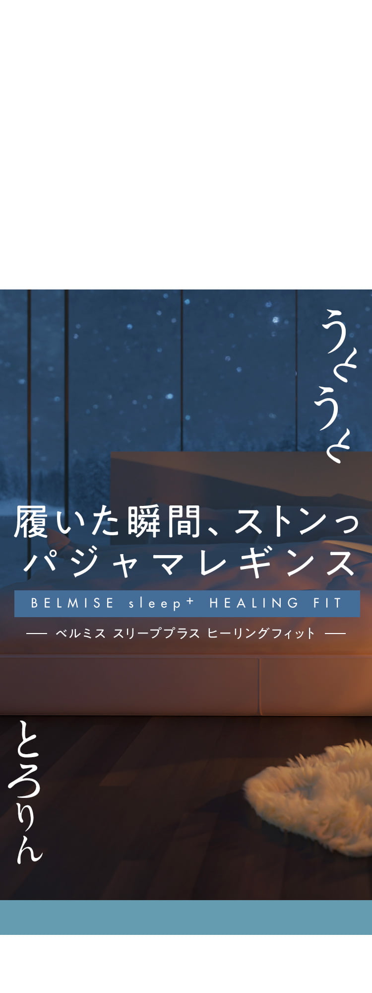 公式】BELMISE｜ベルミス パジャマレギンス Sleep+ HEALING FIT